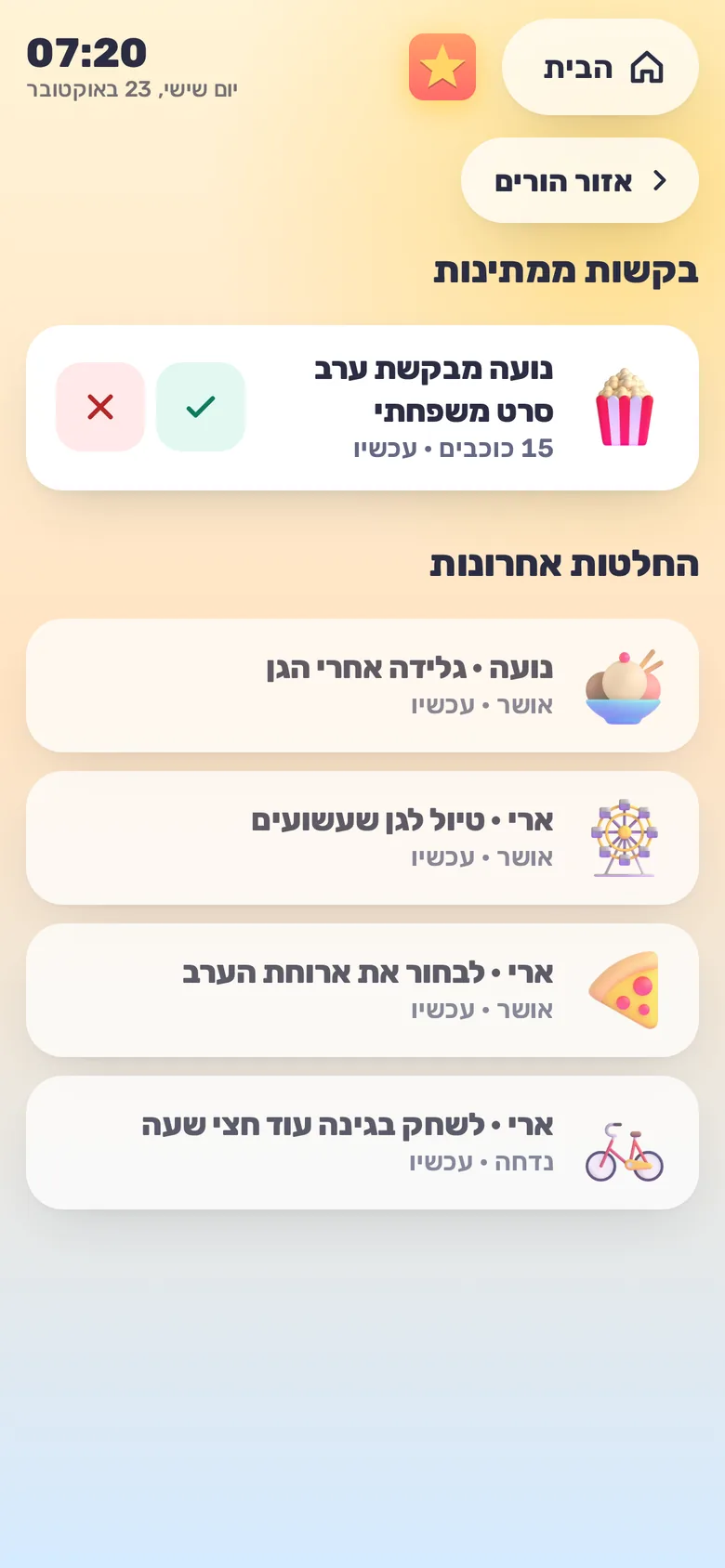 אזור ההורים בטלפון, עם הבקשה של נועה לערב סרט משפחתי שמחכה לאישור, ורשימת החלטות אחרונות